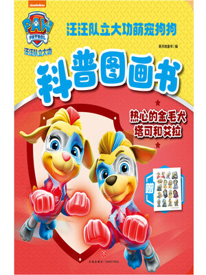 cover image of 热心的金毛犬塔克和艾拉